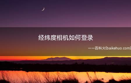 经纬度相机如何登录(陀螺仪多用于导航、定位等系统常用实例)