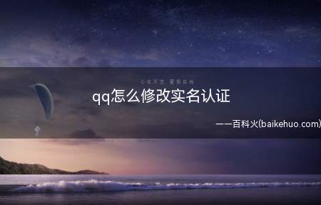 qq怎么修改实名认证(如何修改实名认证信息)