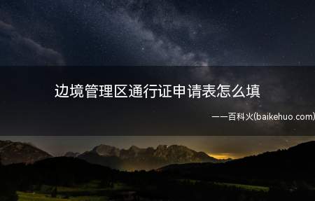 边境管理区通行证申请表怎么填(中华人民共和国边境管理区通行证管理办法)