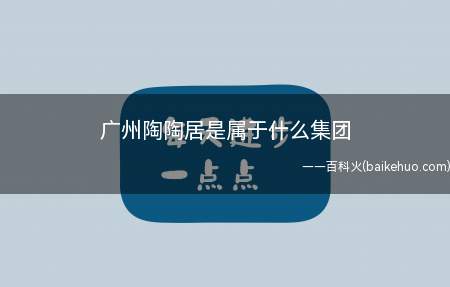 广州陶陶居是属于什么集团(广州陶陶居属于餐饮集团)