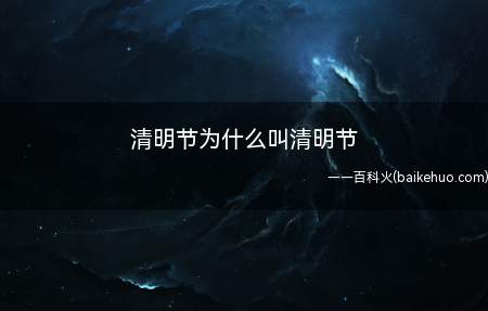 清明节为什么叫清明节(清明节的得名还源于中国农历)