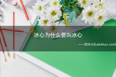 冰心为什么要叫冰心(单恋女作家冰心,取笔名“恨水”,表达自己最终不能结冰之憾)