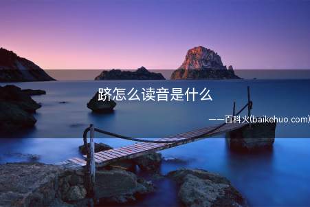 跻怎么读音是什么(拼音、j部、足笔、跻身、攀跻、跻登)