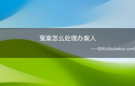 冤案怎么处理办案人