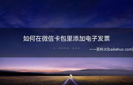 如何在微信卡包里添加电子发票(教您一招在微信卡包里查看电子发票的好方法!)