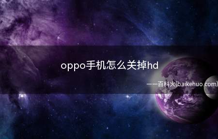 oppo手机怎么关掉hd(oppo手机的右上角总是会显示一个HD)