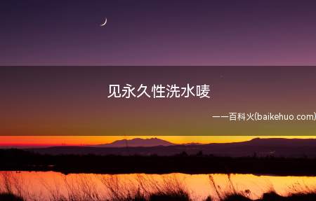 见永久性洗水唛(见永久性洗水唛是水洗标的意思)