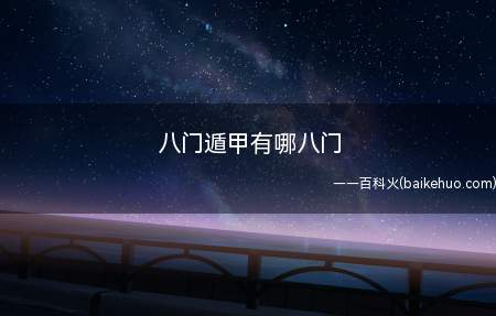 八门遁甲有哪八门(有伪传说“奇门遁甲”是修真的功法)