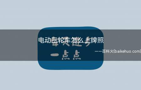 电动三轮车怎么上牌照