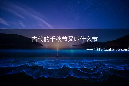 古代的千秋节又叫什么节(玄宗把自己的生日八月初五定为“千秋节”)