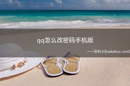 qq怎么改密码手机版(腾讯QQ覆盖MicrosoftWindows、macOS、A)