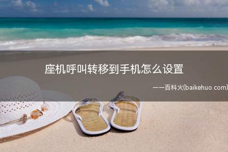 座机呼叫转移到手机怎么设置(移动电话的呼叫转移有几种)