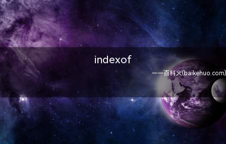 indexof（indexof意思是什么的指数）