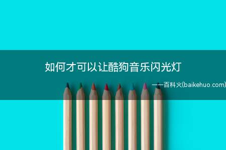 如何才可以让酷狗音乐闪光灯