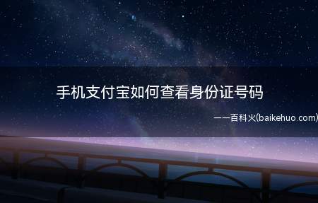 手机支付宝如何查看身份证号码
