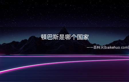 顿巴斯是哪个国家