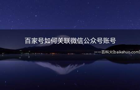 百家号如何关联微信公众号账号