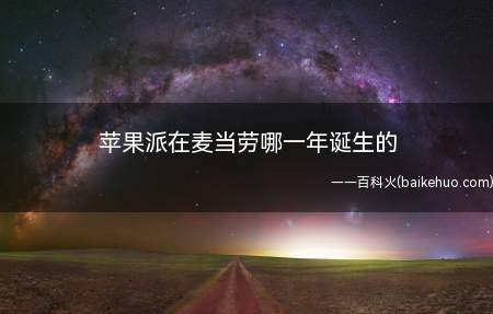 苹果派在麦当劳哪一年诞生的