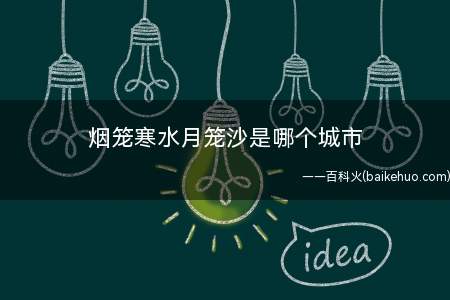 烟笼寒水月笼沙是哪个城市
