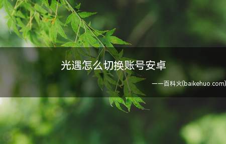 光遇怎么切换账号安卓(光遇怎么切换账号登录)