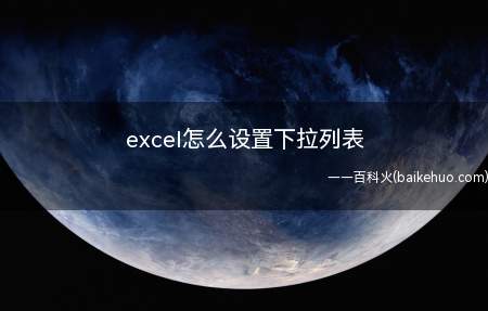 excel怎么设置下拉列表（excel在数据选项中的数据验证设置下拉列表）