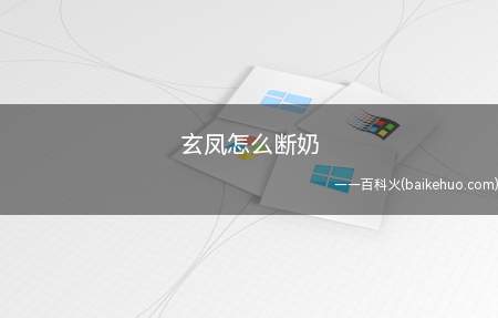 玄凤怎么断奶(循序渐进的断奶方式让玄凤逐渐断奶)