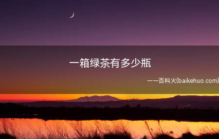 一箱绿茶有多少瓶(统一绿茶一箱一般装8、15、24瓶)