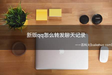 新版qq怎么转发聊天记录(新版qq转发聊天记录方法)