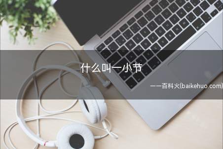 什么叫一小节(一小节的结构由拍号标明)