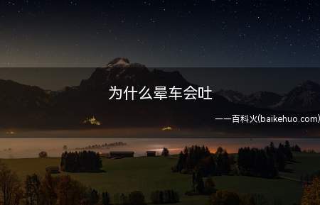 为什么晕车会吐(晕车会吐是因为当人在坐车的时候,导致一些前庭系统的过度放电)