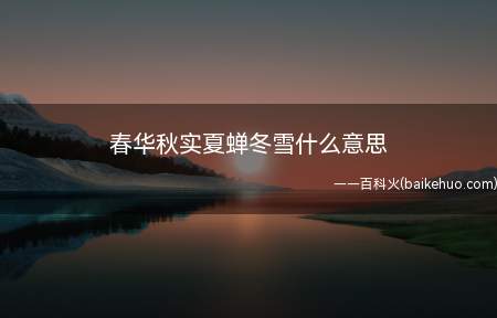 春华秋实夏蝉冬雪什么意思（“春华秋实”有三种意思）