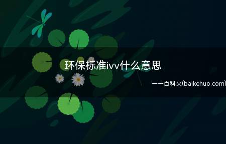 环保标准ivv什么意思(环保标准ivv是国五排放的意思)