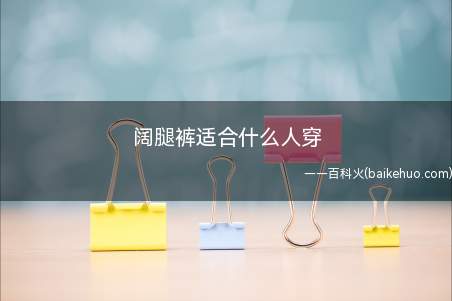 阔腿裤适合什么人穿(身材高挑的女生就更不用说了,穿上阔腿裤显高又显瘦,十分好看)