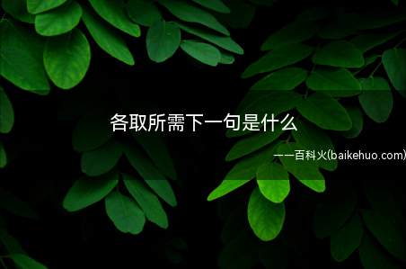 各取所需下一句是什么(“各取所需”出自巴金)
