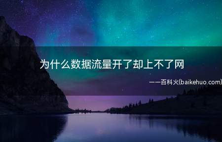 为什么数据流量开了却上不了网(以华为P30EMUI10为例,数据流量开了却上不了网的原因和)