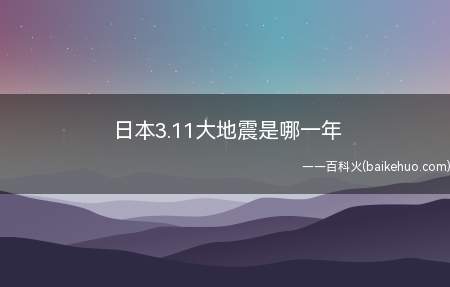 日本3.11大地震是哪一年(日本3)