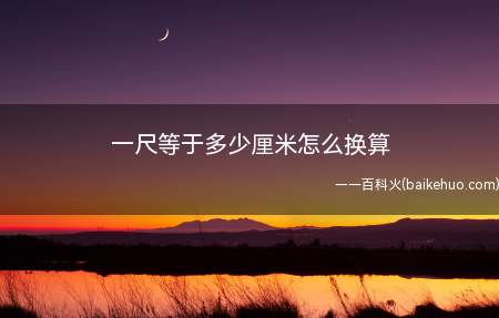 一尺等于多少厘米怎么换算(中国叫“市尺”(现代三尺等于一米))
