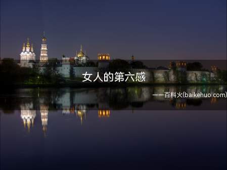 女人的第六感(真实的第六感是常人的感官天生功能)