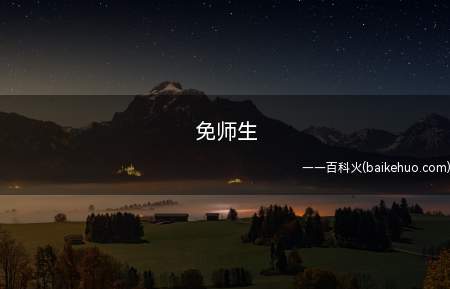 免师生(免师生是免学费,月月给生活费,毕业包分配,在编,时间一般是1)