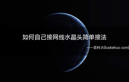 如何自己接网线水晶头简单接法(网线水晶头坏了怎么办)