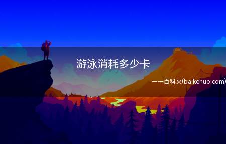 游泳消耗多少卡(一般游泳1000米能消耗约1200卡路里)