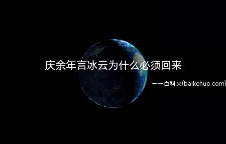 庆余年言冰云为什么必须回来（《庆余年》中言冰云是庆国的密探,对庆国有功,现在被抓了）