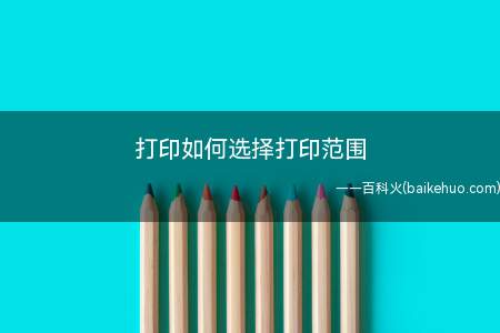 打印如何选择打印范围(Excel打印图标步骤)