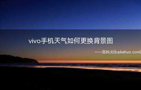 vivo手机天气如何更换背景图