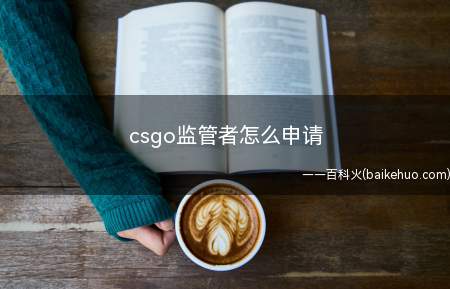 csgo监管者怎么申请