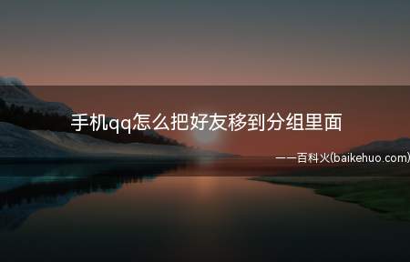 手机qq怎么把好友移到分组里面