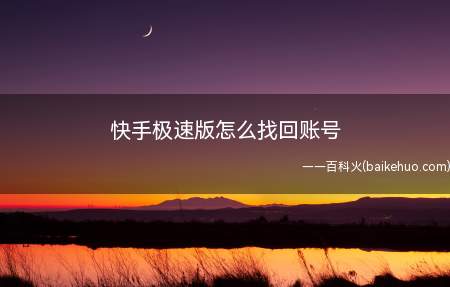 快手极速版怎么找回账号(快手极速版账号忘记了怎么找回)