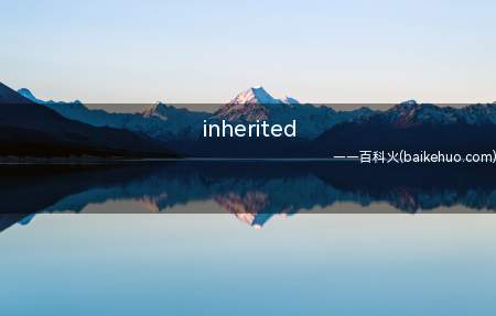 inherited(inheritedisease遗传性疾病的意思)