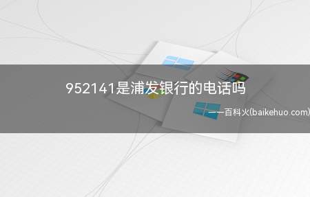 952141是浦发银行的电话吗(95和96开头的电话诈骗案例)