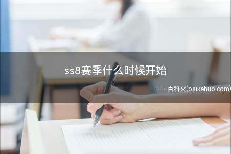 ss8赛季什么时候开始(和平精英SS8赛季开始时间为6月23日7点左右)